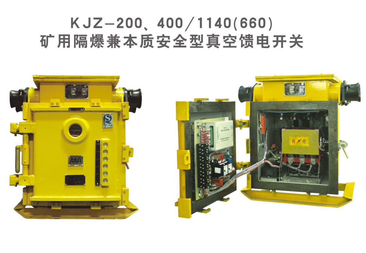 礦用隔爆兼本質安全型真空饋電開關